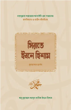 sirate-ibne-hisham