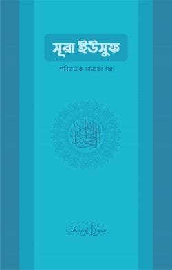 SURAH-YUSUF
