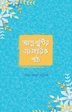 attosuddhir-baboharik-path
