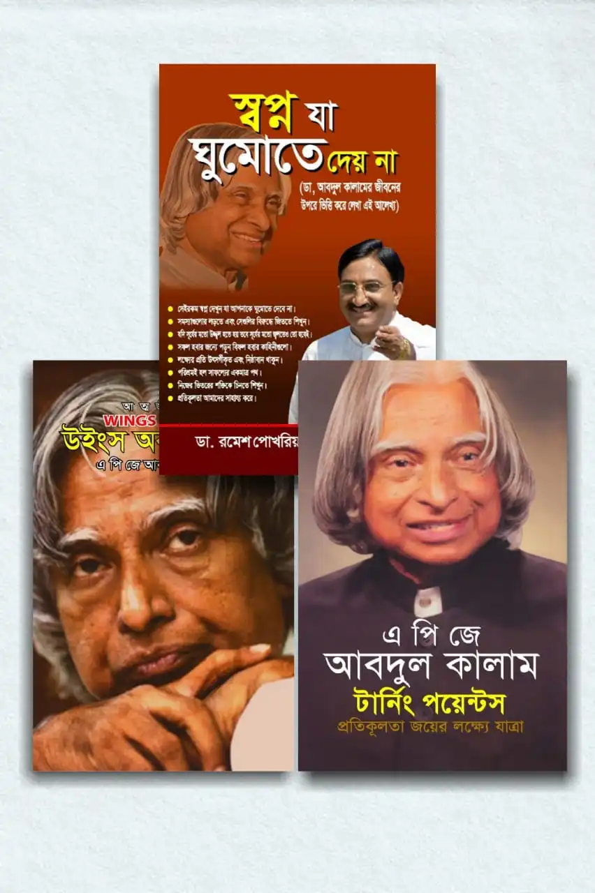 স্বপ্নপথ: এ পি জে কালাম সংগ্রহ