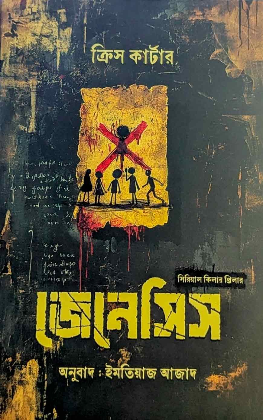 জেনেসিস (হার্ডকভার)
