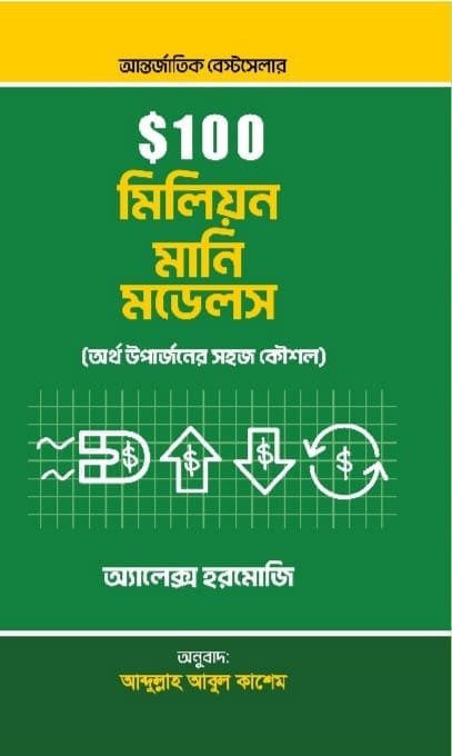 $100 মিলিয়ন মানি মডেলস