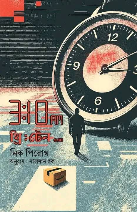 থ্রি : টেন এ এম