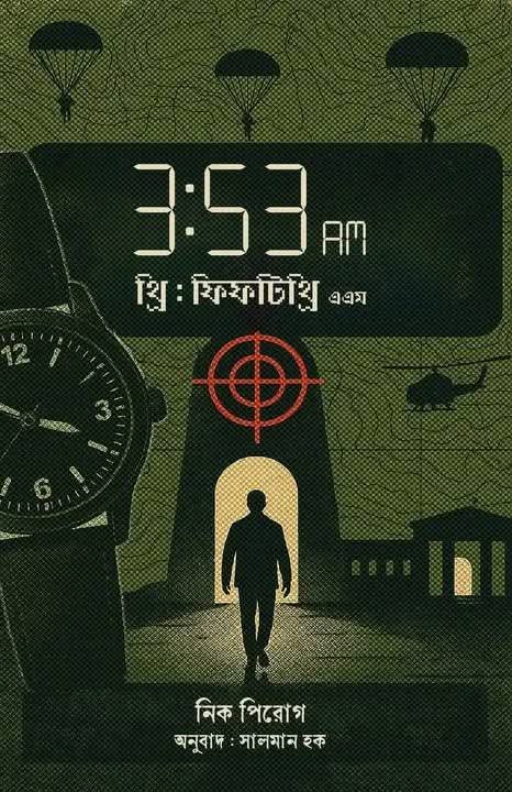 খ্রি: ফিফটিথ্রি এএম