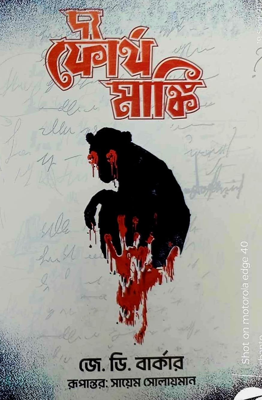 দ্য ফোর্থ মাঙ্কি (হার্ডকভার)