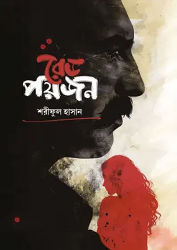 রেড পয়জন (হার্ডকভার)