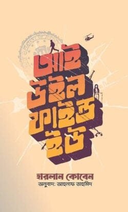আই উইল ফাইন্ড ইউ (হার্ডকভার)