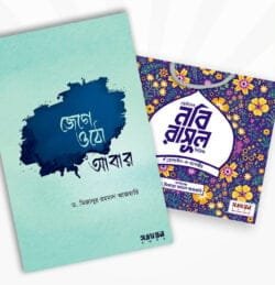 ড. মিজানুর রহমান আজহারির নতুন ২টি বইয়ের কালেকশন