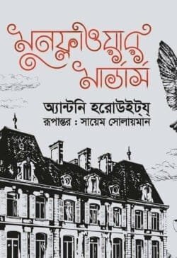 মুনফ্লাওয়ার মার্ডার্স (হার্ডকভার)