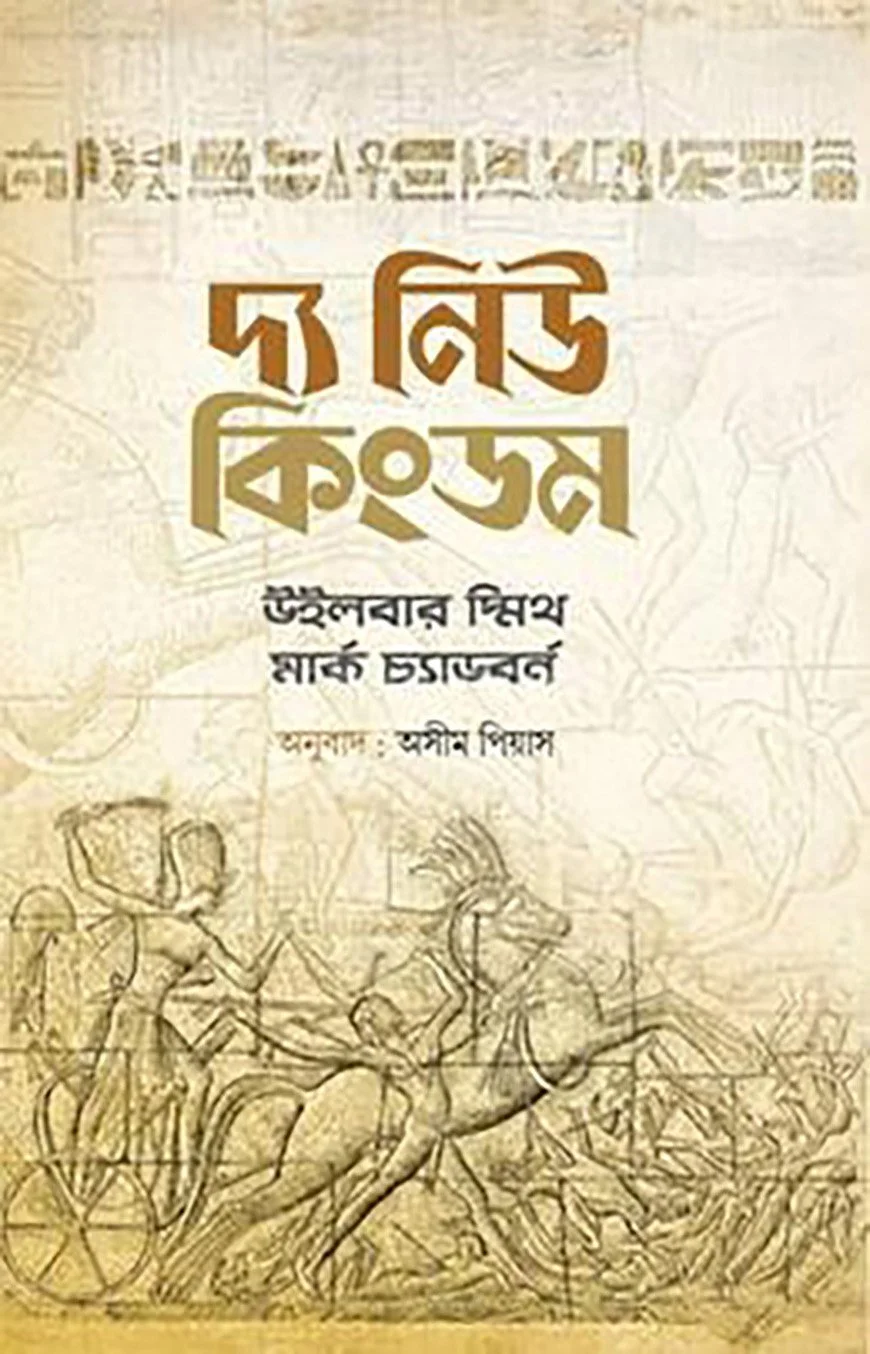 দ্য নিউ কিংডম (হার্ডকভার)