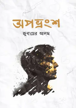 অপভ্রংশ (হার্ডকভার)