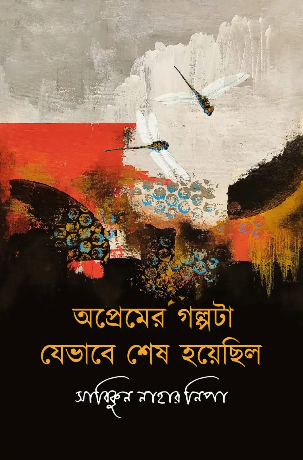 অপ্রেমের গল্পটি যেভাবে শেষ হয়েছিল (হার্ডকভার)