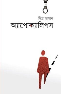 অ্যাপোক্যালিপস (হার্ডকভার)
