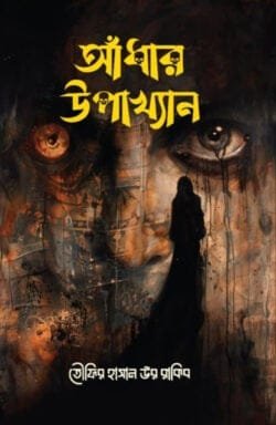 আঁধার উপাখ্যান (হার্ডকভার)