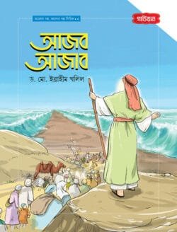 আজব আজাব (পেপারব্যাক)