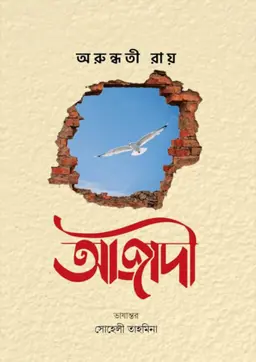 আজাদী (হার্ডকভার)