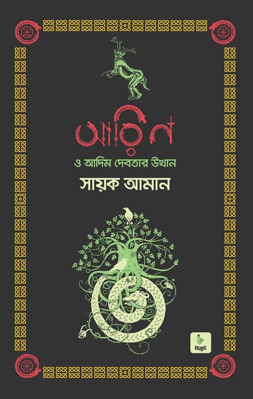 আরিন ও আদিম দেবতার উত্থান (হার্ডকভার)