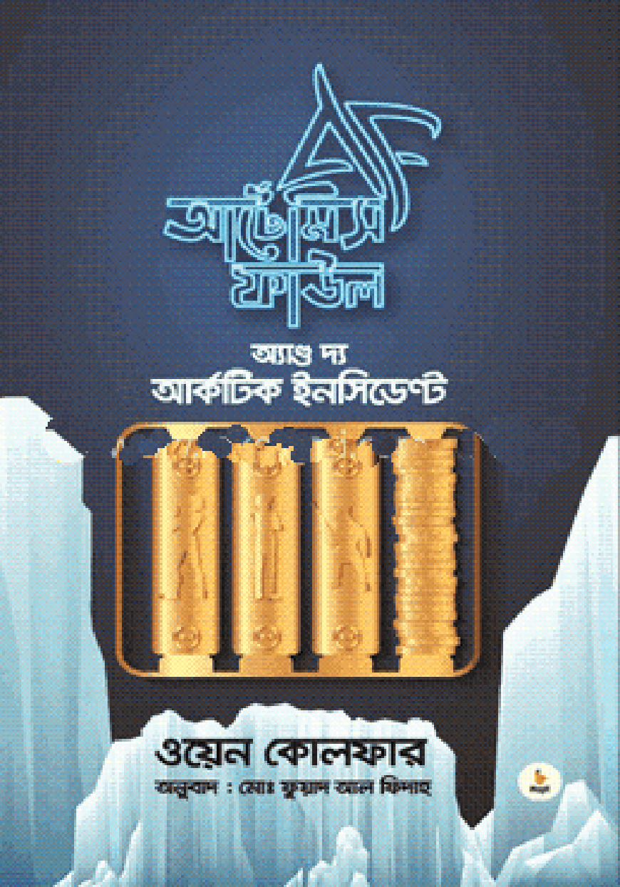 আর্টেমিস ফাউল অ্যান্ড দ্য - আর্কটিক ইনসিডেন্ট (হার্ডকভার)