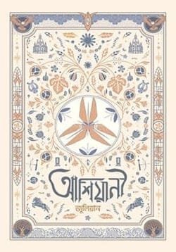 আশিয়ানী (হার্ডকভার)