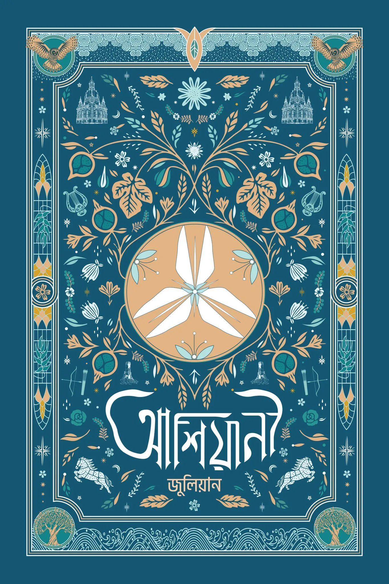 আশিয়ানী (হার্ডকভার)