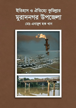 ইতিহাস ও ঐতিহ্যে কুমিল্লার মুরাদনগর উপজেলা (হার্ডকভার)