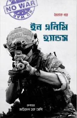 ইন এনিমি হ্যান্ডস (পেপারব্যাক)