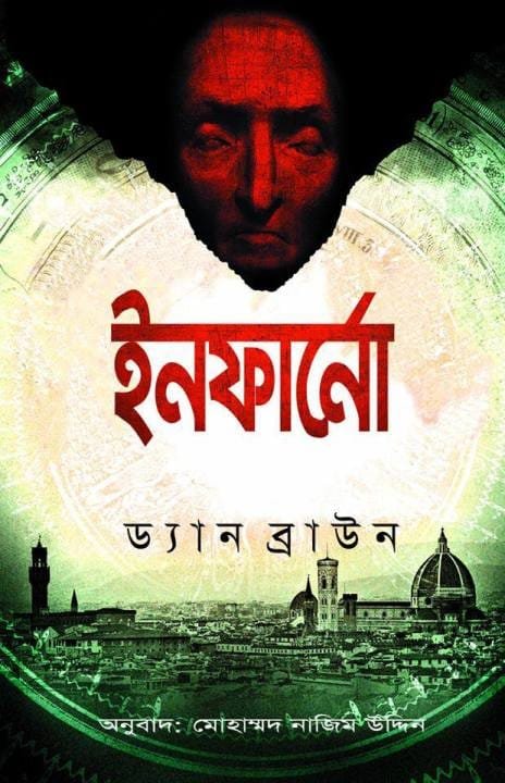 ইনফার্নো (হার্ডকভার)