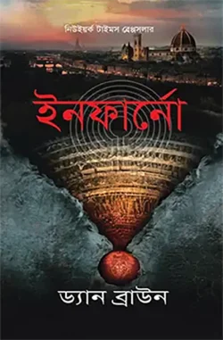 ইনফার্নো (হার্ডকভার)