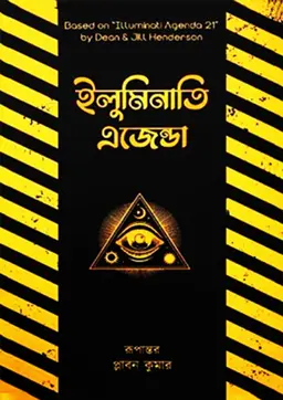 ইলুমিনাতি এজেন্ডা (পেপারব্যাক)