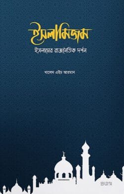 ইসলামিজম (হার্ডকভার)