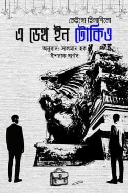 এ ডেথ ইন টোকিও (হার্ডকভার)