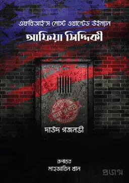 এফবিআই’স মোস্ট ওয়ান্টেড উইম্যান আফিয়া সিদ্দিকী (হার্ডকভার)