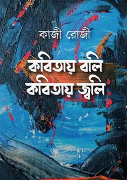 কবিতায় বলি কবিতায় জ্বলি (হার্ডকভার)