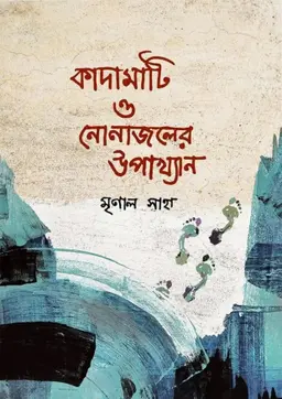 কাদামাটি ও নোনাজলের উপাখ্যান (হার্ডকভার)