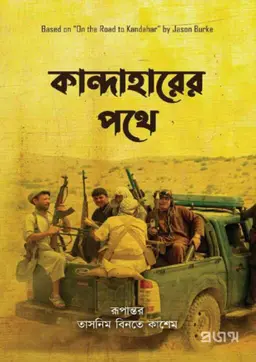 কান্দাহারের পথে (হার্ডকভার)
