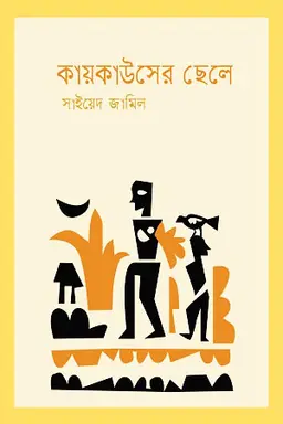 কায়কাউসের ছেলে (হার্ডকভার)