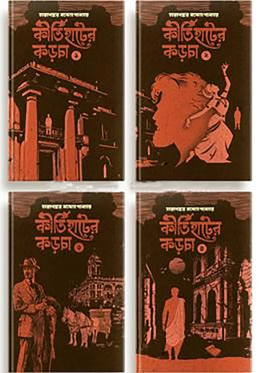 কীর্তিহাটের কড়চা ১-৪ খন্ড (হার্ডকভার)