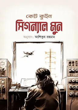 সিগন্যাল মুন (হার্ডকভার)