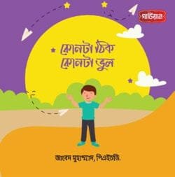 কোনটা ঠিক, কোনটা ভুল