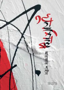 খুনশিল্প (হার্ডকভার)