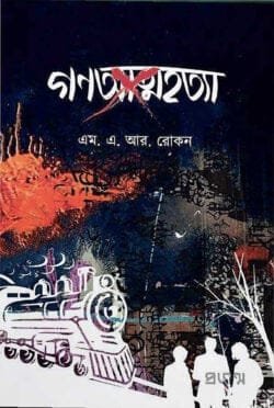 গণআত্মহত্যা (হার্ডকভার)