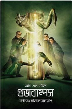 গুজবাম্পস (পেপারব্যাক)