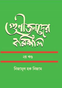 গুণীজনদের বরিশাল ২য় খণ্ড (হার্ডকভার)