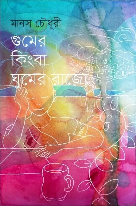 গুমের কিংবা ঘুমের রাজ্যে (হার্ডকভার)