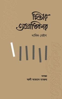 চিন্তার অগ্রাধিকার (হার্ডকভার)