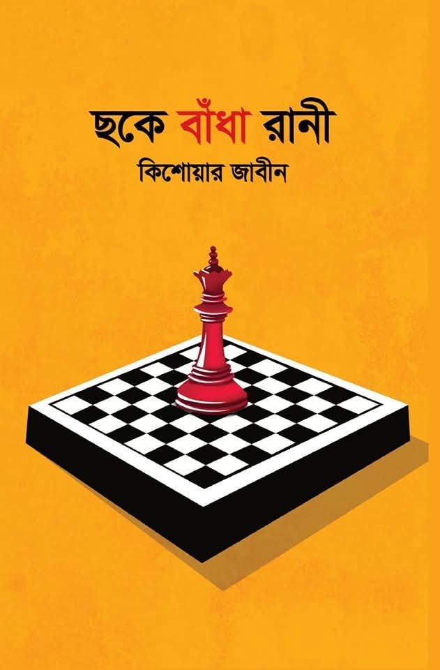 ছকে বাঁধা রাণী (হার্ডকভার)