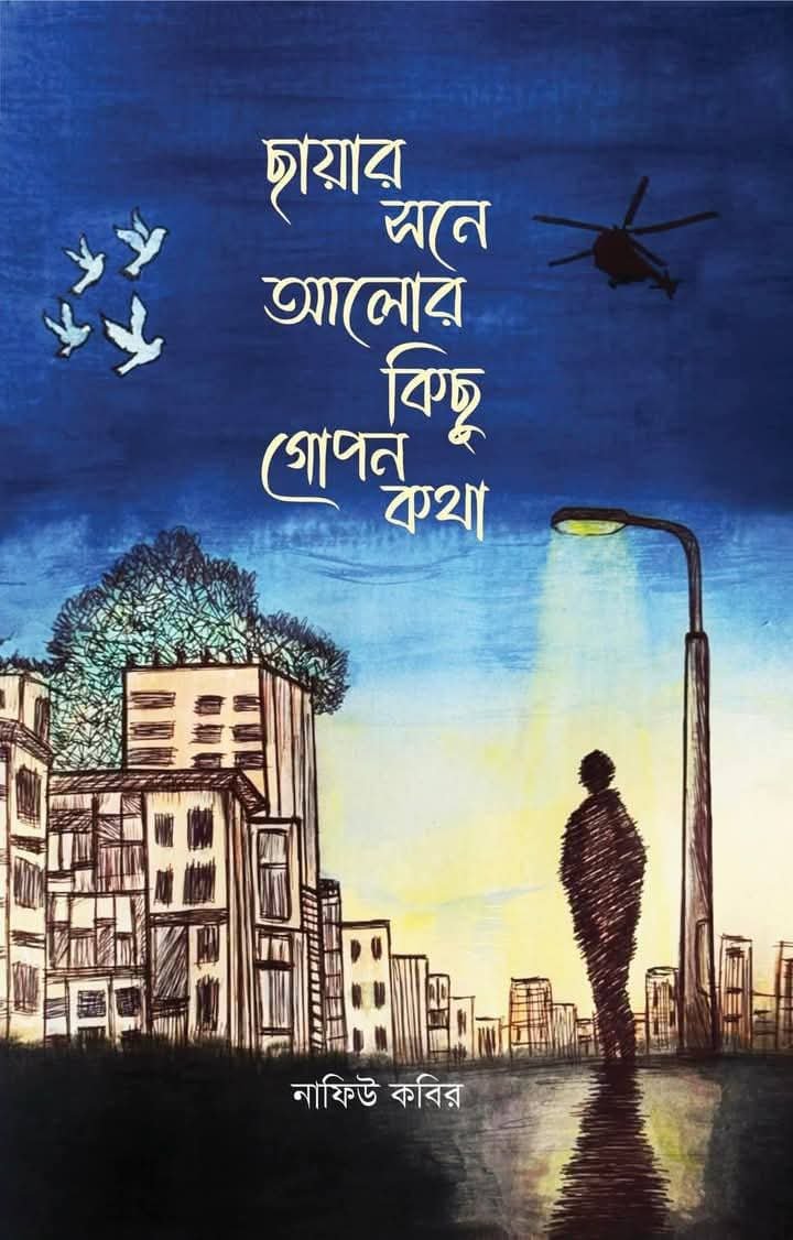 ছায়ার সনে আলোর কিছু গোপন কথা (হার্ডকভার)