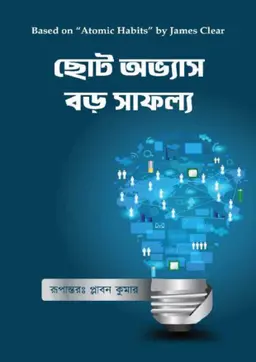 ছোট অভ্যাস বড় সাফল্য (হার্ডকভার)