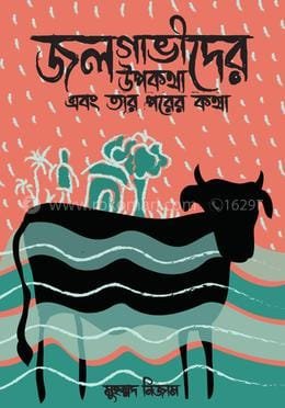 জলগাভীদের উপকথা এবং তার পরের কথা (হার্ডকভার)