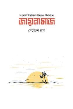 জায়নামাজ (হার্ডকভার)
